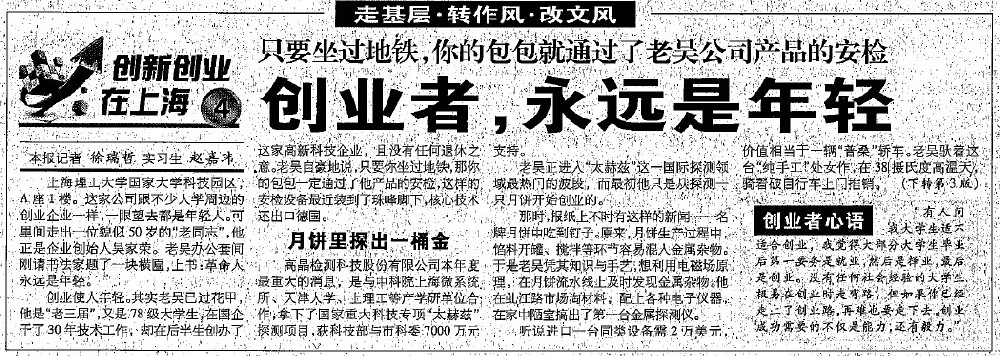 2012.8.7解放日報刊登“創(chuàng)業(yè)者，永遠是年輕”一文，揭開上海高晶吳家榮總經(jīng)理創(chuàng)業(yè)歷程.jpg